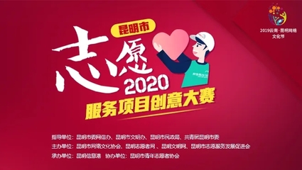 匯聚創意力量，守護碧水清流——昆明市志愿服務項目創意大賽7月人氣項目揭曉